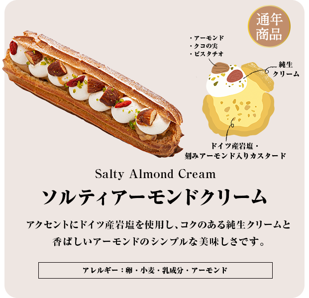 ソルティアーモンド